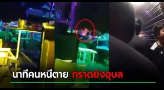 วัยรุ่นไล่ยิงกัน