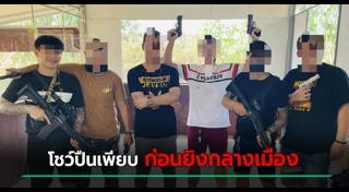 วัยรุ่นไล่ยิงกัน