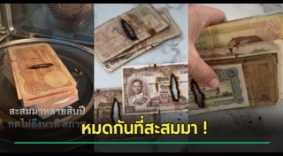 ธนบัตรชำรุด
