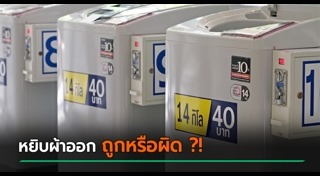 เครื่องซักผ้าสาธารณะ