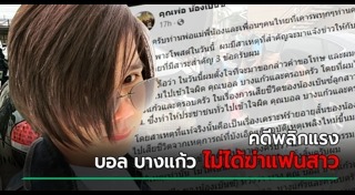 บอล บางแก้ว