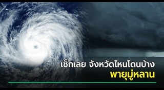 พายุเข้าไทย