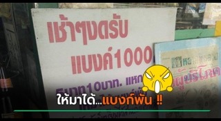 แบงก์พัน