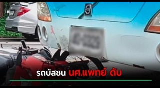 นักศึกษาแพทย์