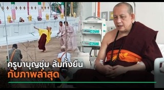 ครูบาบุญชุ่ม