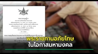 อภัยโทษ