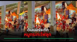 ไฟไหม้ร้านอาหาร