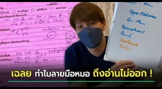 ลายมือหมอ