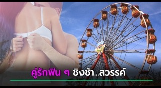 ชิงช้าสวรรค์