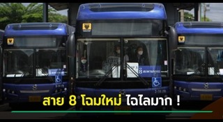 รถเมล์สาย 8