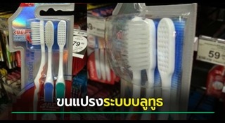 แปรงสีฟัน