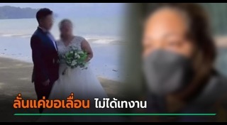 เจ้าสาวหนีงานแต่ง