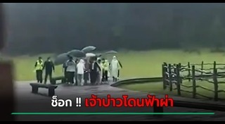 ฟ้าผ่าคน