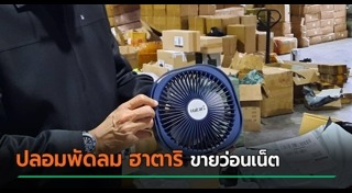 ของปลอมจากจีน