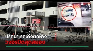 รถตกลานจอดรถ