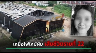 ไฟไหม้ผับชลบุรี