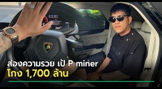 เป้ P miner
