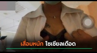 พยาบาลฉาว