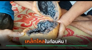 เหล็กไหล