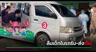 ลืมเด็กในรถ