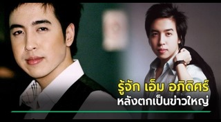 เอ็ม อภิดิศร์