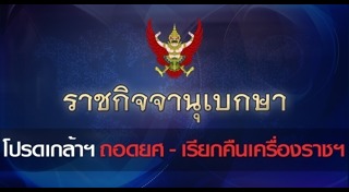 เรียกคืนเครื่องราชอิสริยาภรณ์