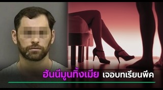 ฮันนีมูน