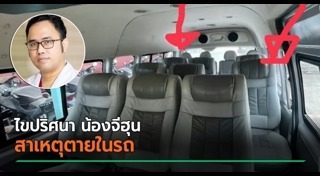 ลืมเด็กในรถ