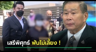 เสรีพิศุทธ์ เตมียเวส