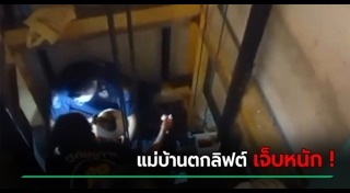 ลิฟต์ตก