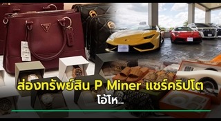 เป้ P miner