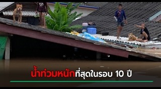 น้ำท่วมระยอง