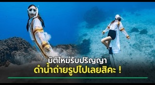 ถ่ายรูปรับปริญญา