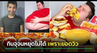 กินเยอะ