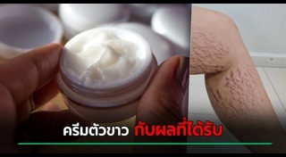 ครีมผิวขาว