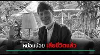 หม่อมน้อย