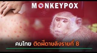 ฝีดาษลิง