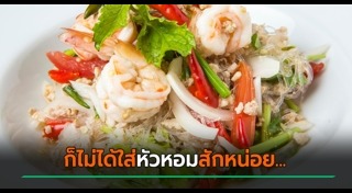 ยำวุ้นเส้น