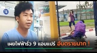 ไฟฟ้ารั่ว