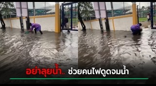 ช่วยเด็กจมน้ำ