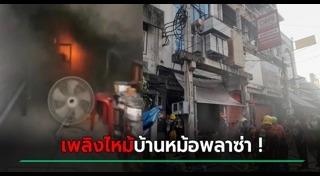 ไฟไหม้ตลาด