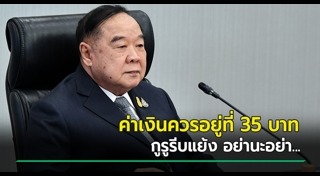 ค่าเงินบาทอ่อน