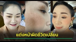 แต่งหน้ารับปริญญา