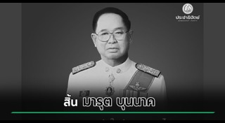 นักการเมืองเสียชีวิต