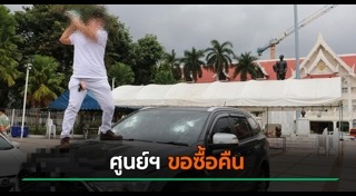 ทุบรถเก๋ง