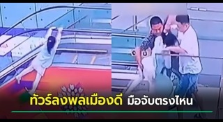 ตกบันไดเลื่อน