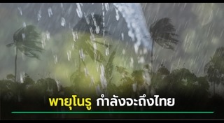 พายุเข้าไทย