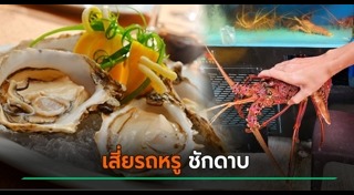 ร้านอาหารทะเล