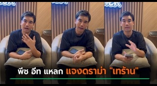 พีช อีทแหลก