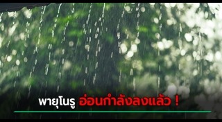 พายุโนรู